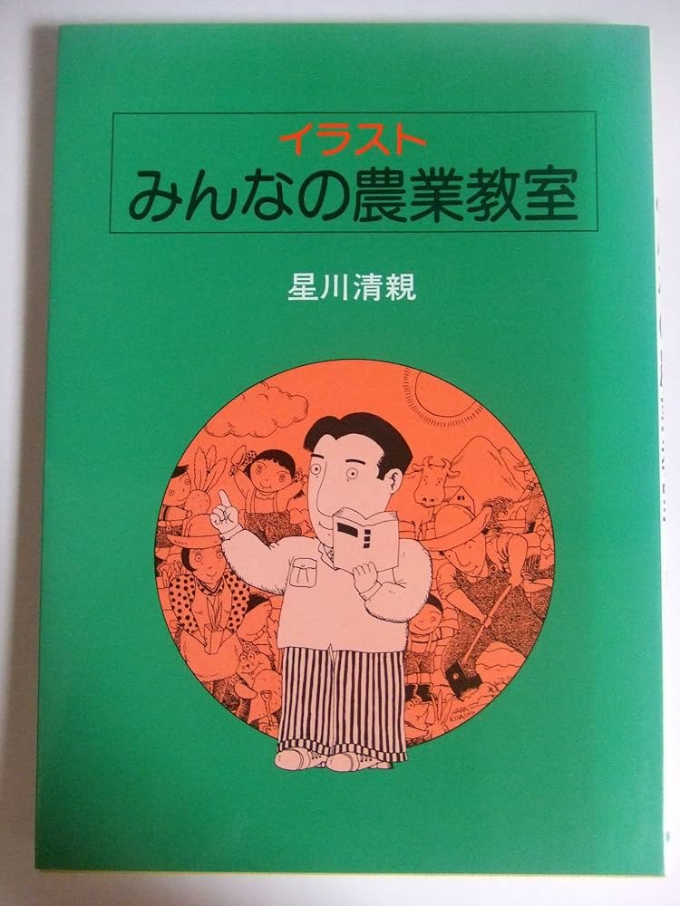 イラスト・みんなの農業教室 星川 清親 51T6B10ZOHL._AC_SY200_QL15_.jpg